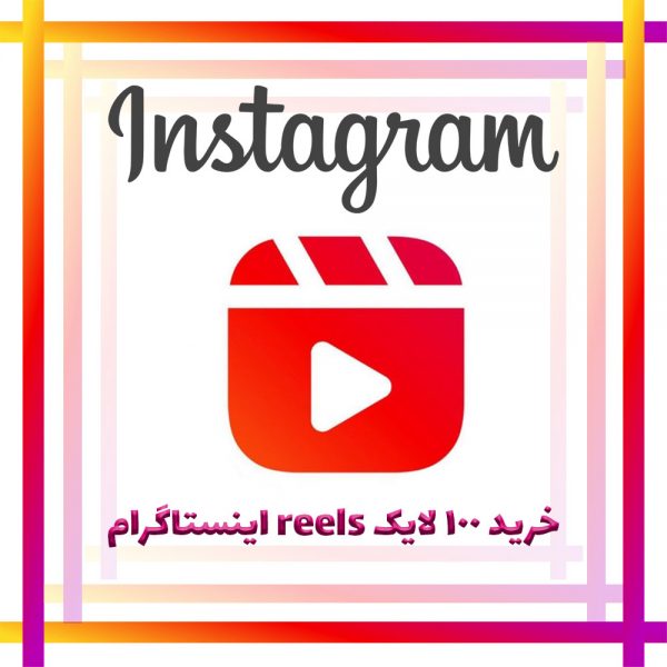 خرید 100 لایک ریلز