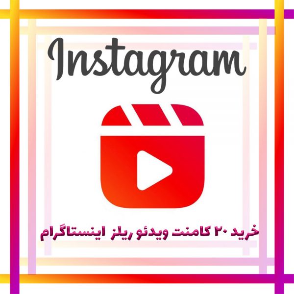 خرید 20 کامنت ویدئو ریلز